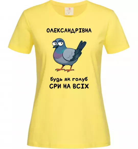 Жіноча футболка Олександрівна будь як голуб Лимонний фото