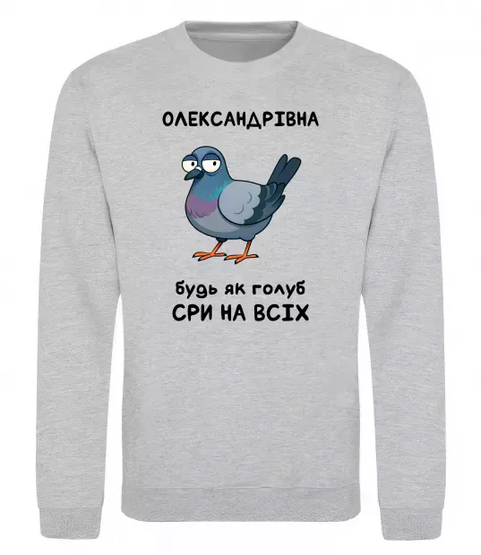 Свитшот Олександрівна будь як голуб Серый меланж фото