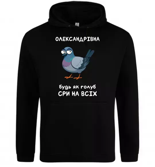Женская толстовка (худи) Олександрівна будь як голуб Черный фото