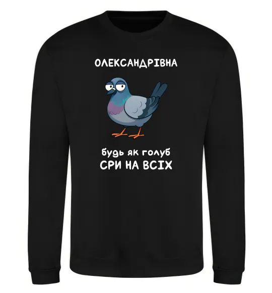 Свитшот Олександрівна будь як голуб Черный фото