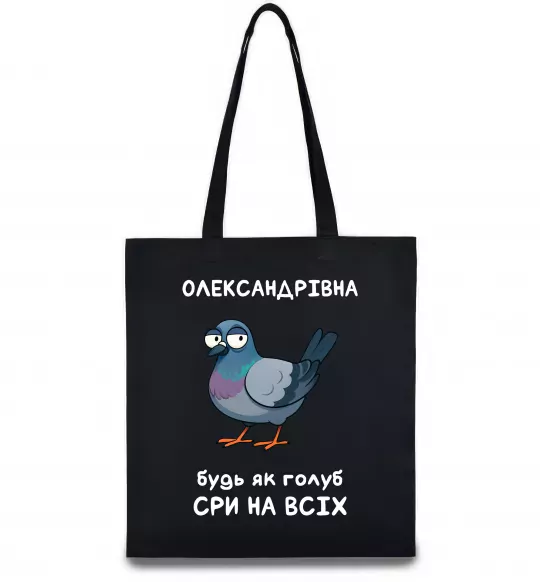 Эко-сумка Олександрівна будь як голуб Черный фото