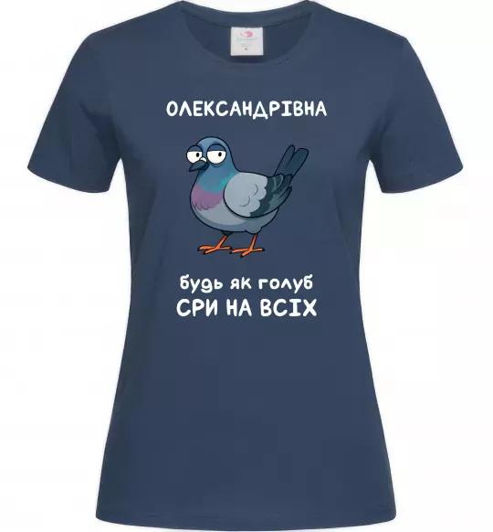Жіноча футболка Олександрівна будь як голуб Темно-синій фото