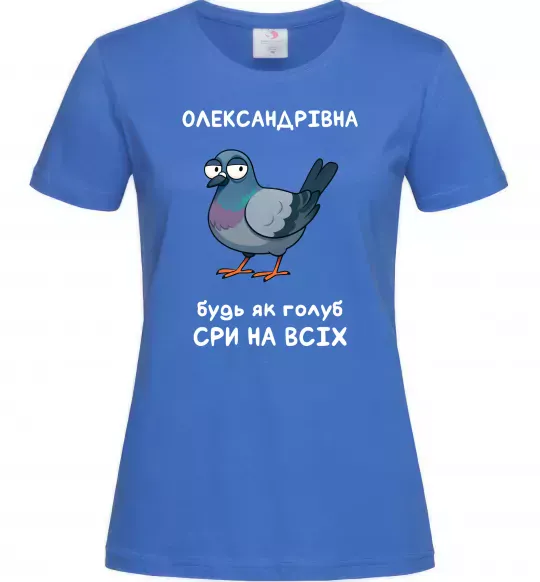 Жіноча футболка Олександрівна будь як голуб Яскраво-синій фото