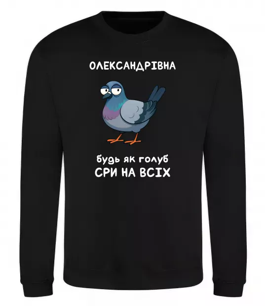 Свитшот Олександрівна будь як голуб Черный фото