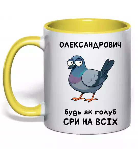Чашка с цветной ручкой Олександрович будь як голуб Солнечно желтый фото