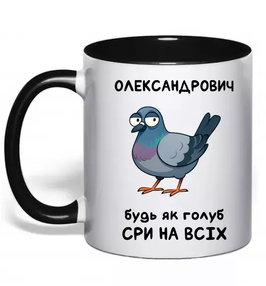 Чашка с цветной ручкой Олександрович будь як голуб Черный фото