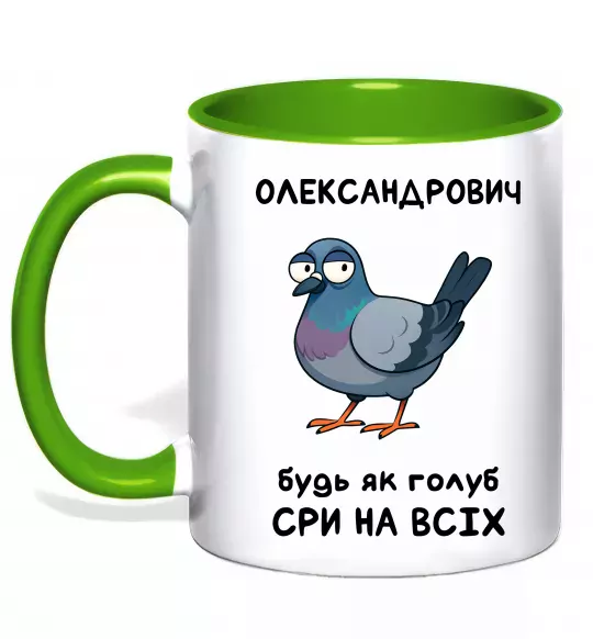 Чашка с цветной ручкой Олександрович будь як голуб Зеленый фото