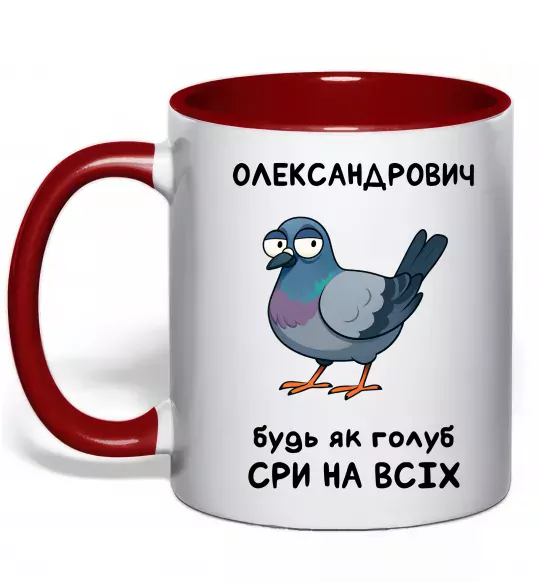 Чашка с цветной ручкой Олександрович будь як голуб Красный фото