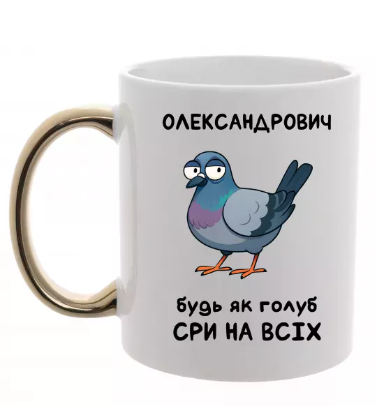 Чашка с цветной ручкой Олександрович будь як голуб Золото фото