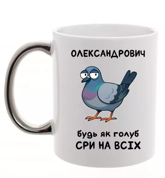 Чашка с цветной ручкой Олександрович будь як голуб Серебро фото