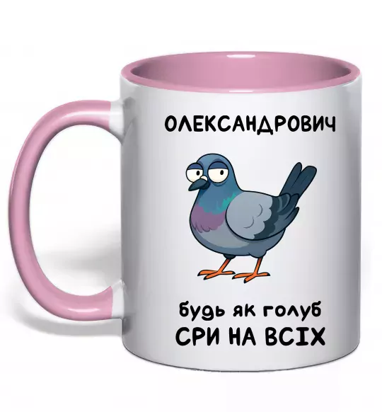 Чашка с цветной ручкой Олександрович будь як голуб Нежно розовый фото
