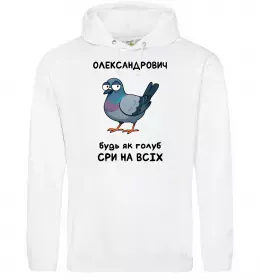 Мужская толстовка (худи) Олександрович будь як голуб Белый фото