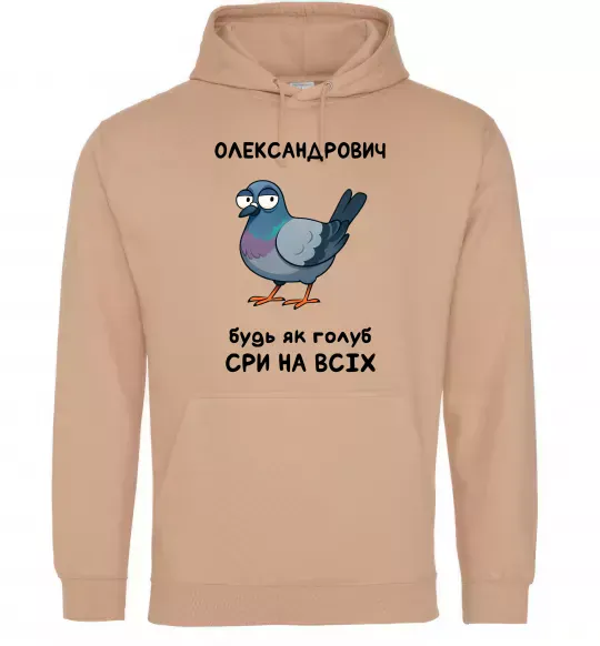 Мужская толстовка (худи) Олександрович будь як голуб Песочный фото