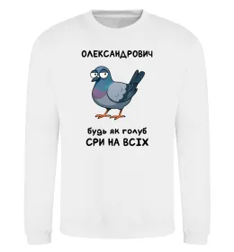 Світшот Олександрович будь як голуб Білий фото