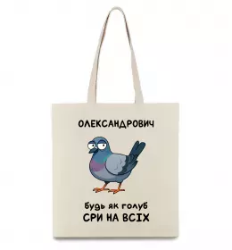 Эко-сумка Олександрович будь як голуб Бежевый фото