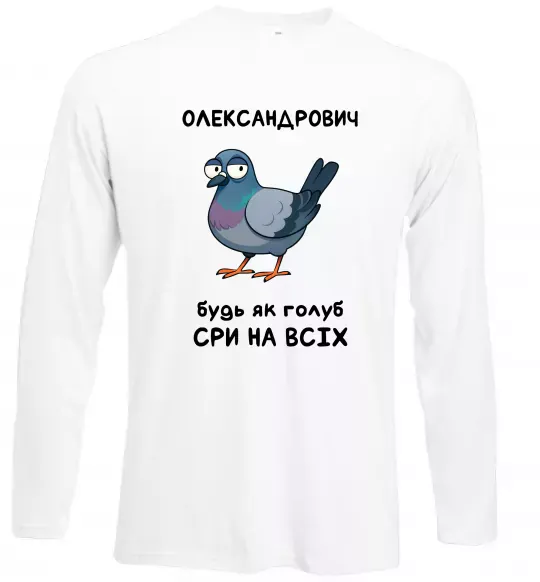 Лонгслив Олександрович будь як голуб Белый фото