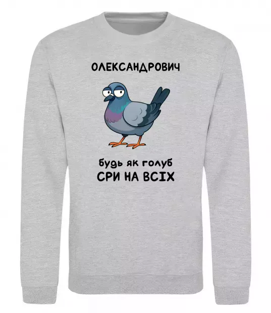 Свитшот Олександрович будь як голуб Серый меланж фото