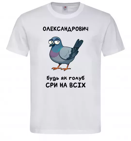 Чоловіча футболка Олександрович будь як голуб Білий фото