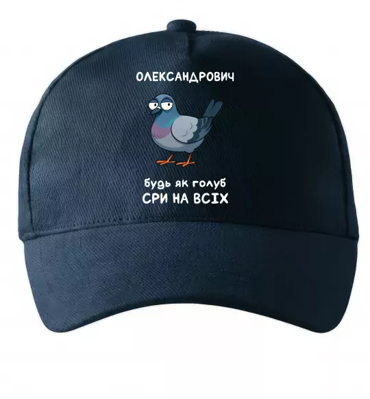 Кепка Олександрович будь як голуб Темно-синий фото