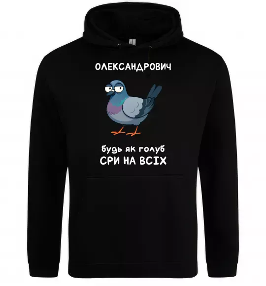 Мужская толстовка (худи) Олександрович будь як голуб Черный фото