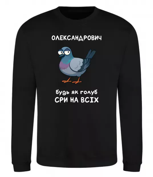 Свитшот Олександрович будь як голуб Черный фото