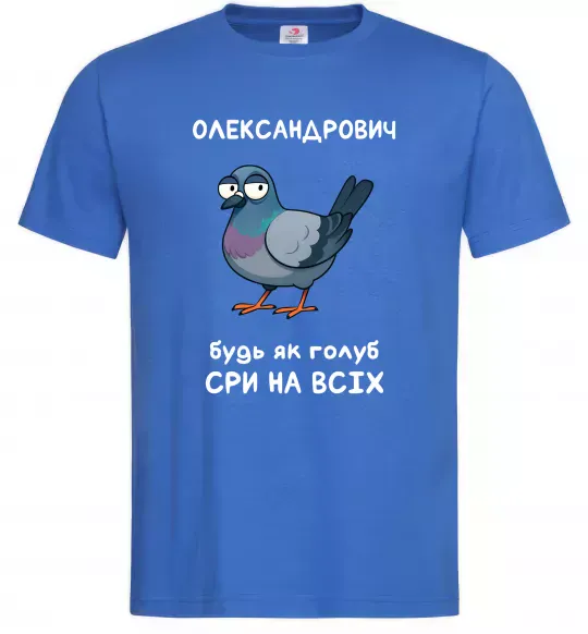 Чоловіча футболка Олександрович будь як голуб Яскраво-синій фото