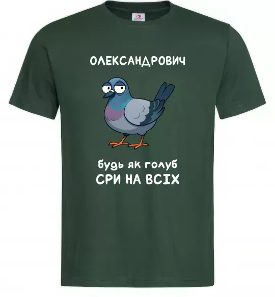 Чоловіча футболка Олександрович будь як голуб Темно-зелений фото