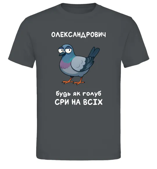 Чоловіча футболка Олександрович будь як голуб Графіт фото