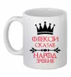 Чашка керамическая Олексій сказав народ зробив Белый фото