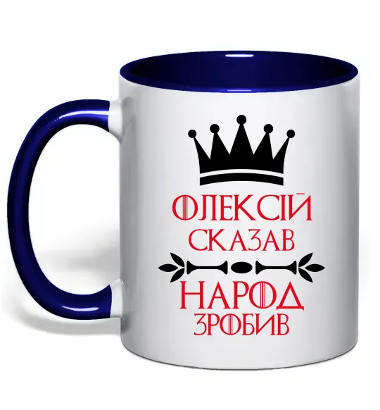 Чашка с цветной ручкой Олексій сказав народ зробив Глубокий темно-синий фото