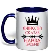 Чашка с цветной ручкой Олексій сказав народ зробив Глубокий темно-синий фото