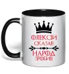 Чашка с цветной ручкой Олексій сказав народ зробив Черный фото