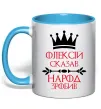 Чашка с цветной ручкой Олексій сказав народ зробив Голубой фото