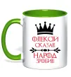 Чашка с цветной ручкой Олексій сказав народ зробив Зеленый фото