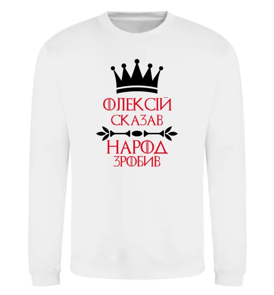 Світшот Олексій сказав народ зробив Білий фото