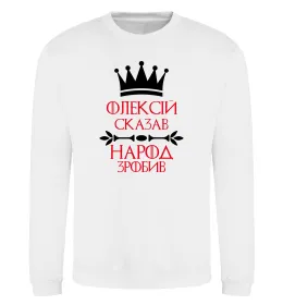 Світшот Олексій сказав народ зробив Білий фото