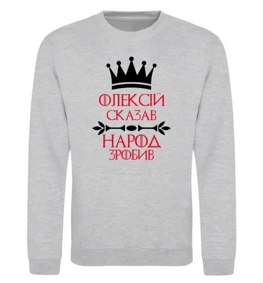 Світшот Олексій сказав народ зробив Сірий меланж фото