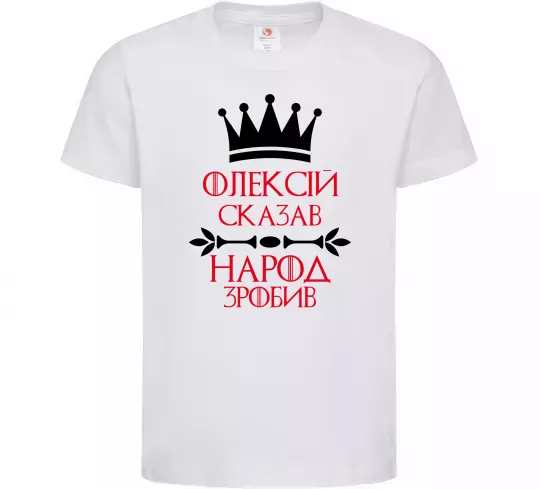 Дитяча футболка Олексій сказав народ зробив Білий фото