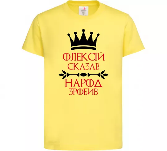 Дитяча футболка Олексій сказав народ зробив Лимонний фото