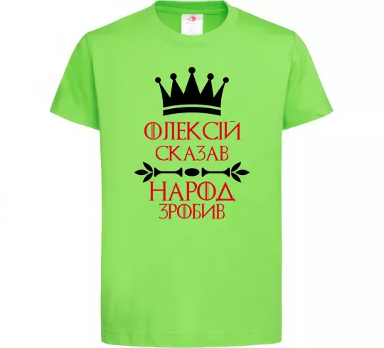 Дитяча футболка Олексій сказав народ зробив Лаймовий фото