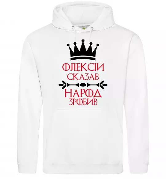 Мужская толстовка (худи) Олексій сказав народ зробив Белый фото