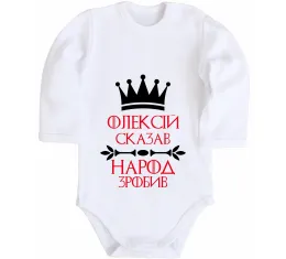 Дитячий бодік Льоха заряджений на перемогу Білий фото