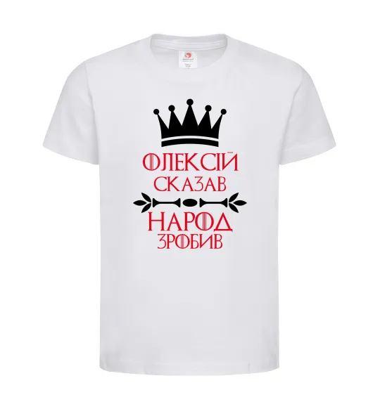 Дитяча футболка Олексій сказав народ зробив Білий фото