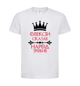 Дитяча футболка Олексій сказав народ зробив Білий фото