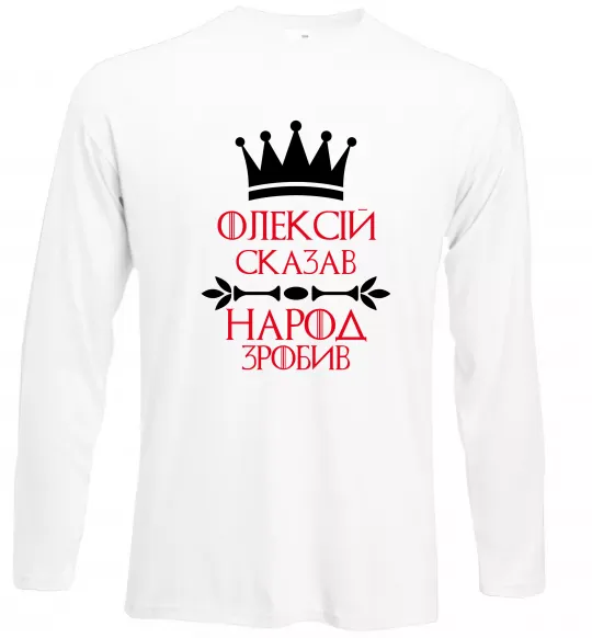 Лонгслів Олексій сказав народ зробив Білий фото