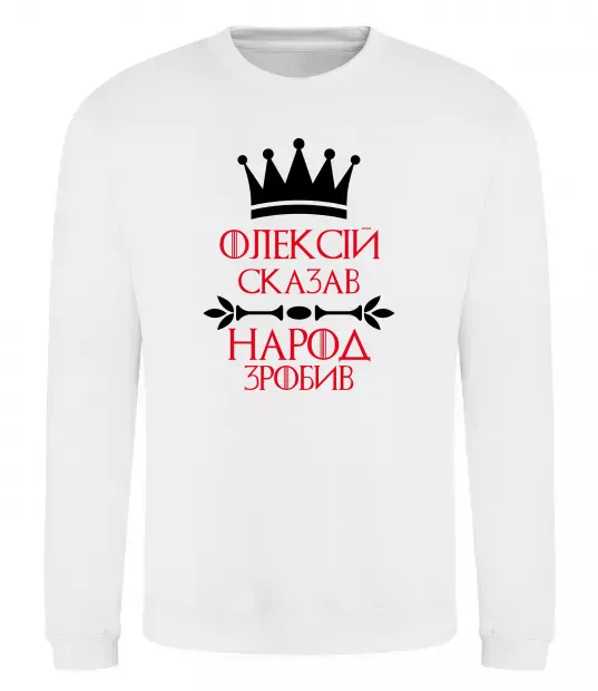 Свитшот Олексій сказав народ зробив Белый фото