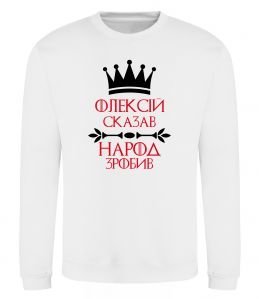 Свитшот Олексій сказав народ зробив