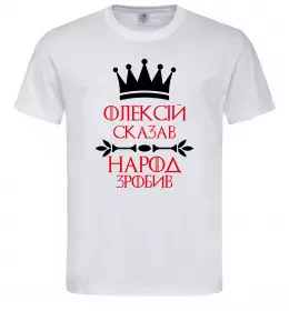 Мужская футболка Олексій сказав народ зробив Белый Мужская футболка Олексій сказав народ зробив Белый фото