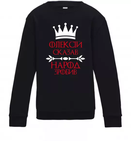 Детский Свитшот Олексій сказав народ зробив Черный фото