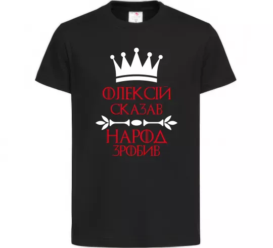 Дитяча футболка Олексій сказав народ зробив Чорний фото
